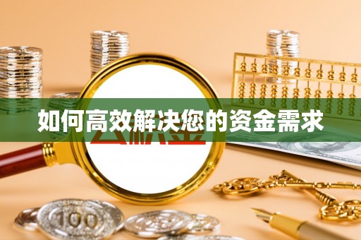 阳新如何高效解决您的资金需求
