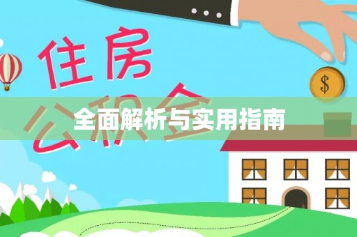 阳新全面解析与实用指南
